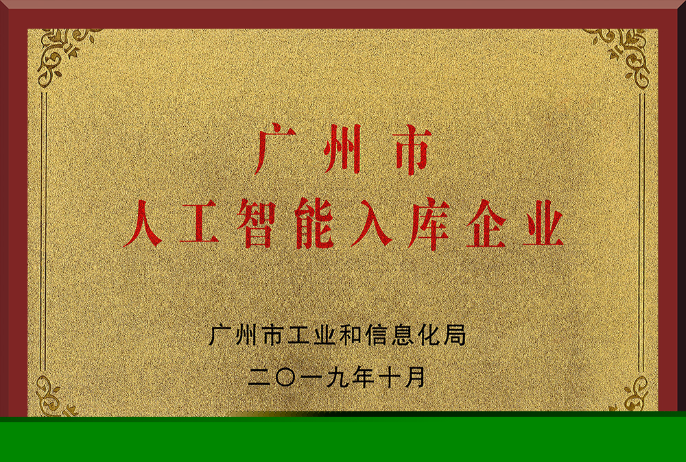 10、廣州市人工智能入庫企業(yè)