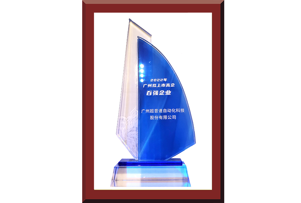 34、廣州市擬上市百強榜獎杯