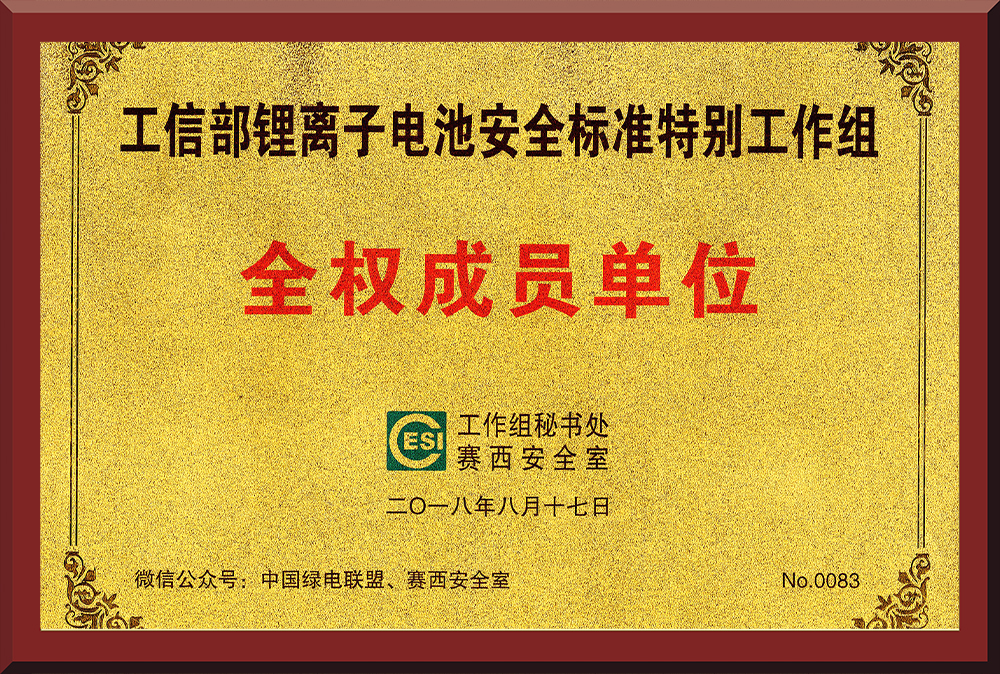 13、鋰電池安全標(biāo)準(zhǔn)特別工作組成員單位