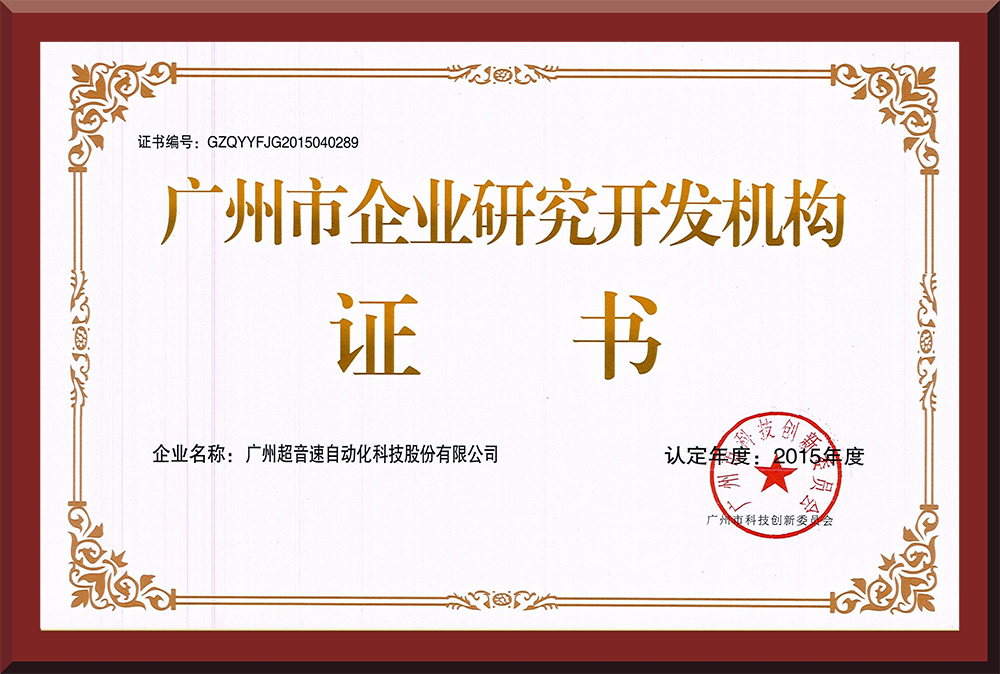 07、廣州市企業(yè)研究開發(fā)機構(gòu)