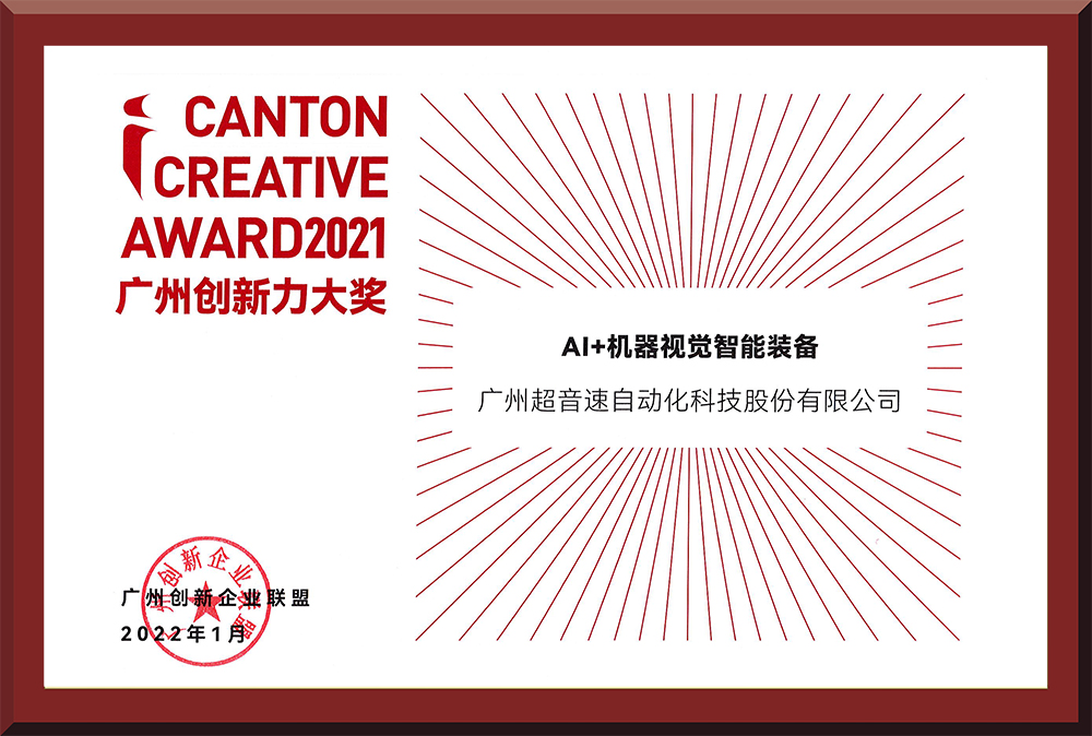 16、2021廣州創(chuàng)新力大獎
