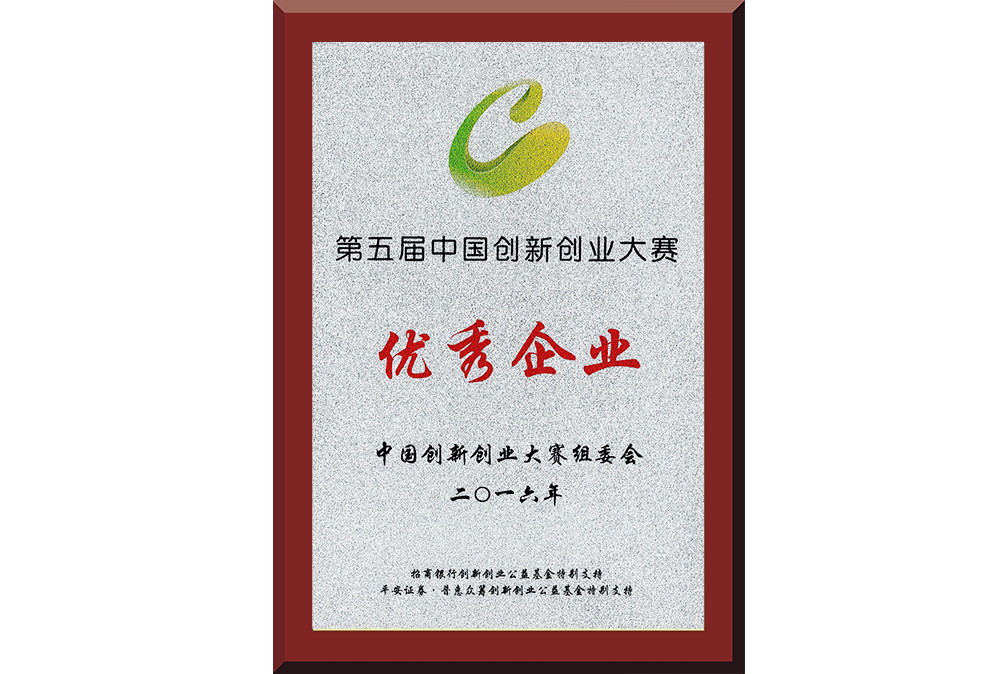 22、第五屆中國創(chuàng)新創(chuàng)業(yè)大賽優(yōu)秀企業(yè)