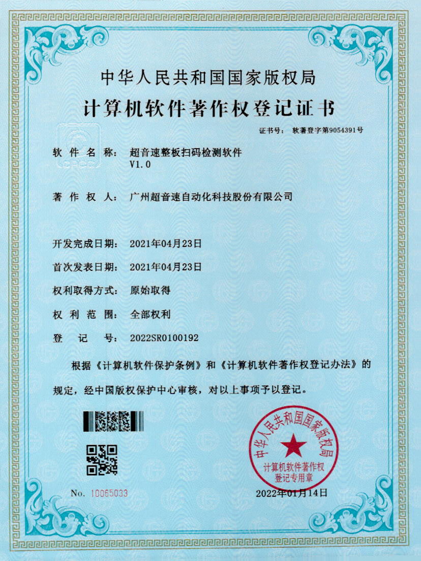 24-3044永利集團(tuán)整板掃碼檢測(cè)軟件V1.0