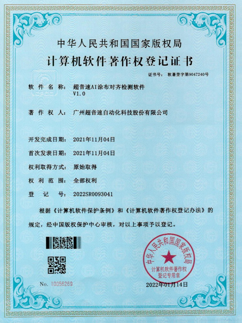 06-3044永利集團(tuán)AI涂布對(duì)齊檢測(cè)軟件V1.0