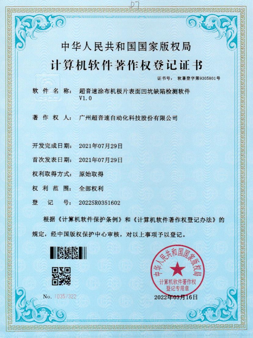 35-3044永利集團(tuán)涂布機(jī)極片表面凹坑缺陷檢測(cè)軟件V1.0