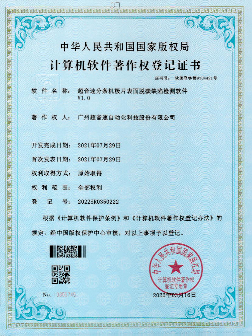 41-3044永利集團(tuán)分條機(jī)極片表面脫碳缺陷檢測(cè)軟件V1.0