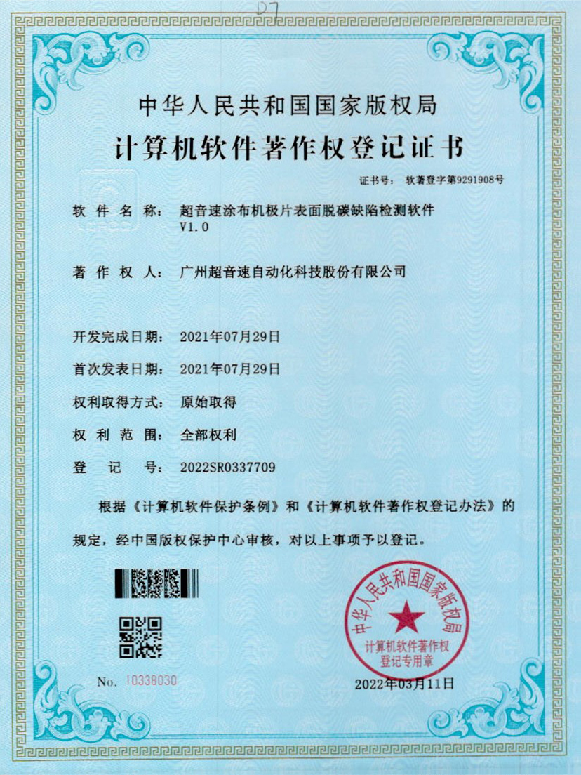 42-3044永利集團(tuán)涂布機(jī)極片表面脫碳缺陷檢測(cè)軟件V1.0