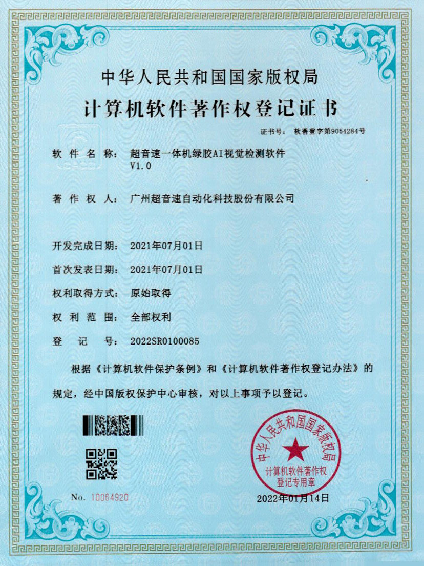 23-3044永利集團(tuán)一體機(jī)綠膠AI視覺(jué)檢測(cè)軟件V1.0