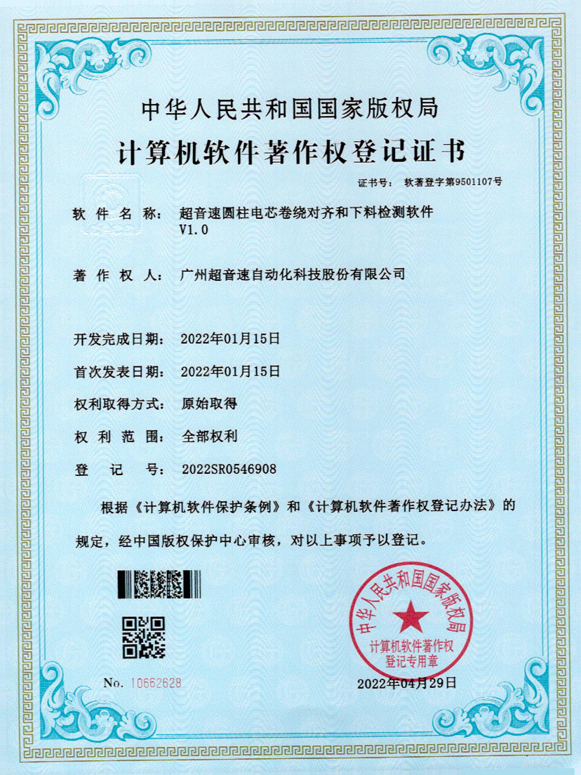 43-3044永利集團(tuán)圓柱電芯卷繞對(duì)齊和下料檢測(cè)軟件V1.0