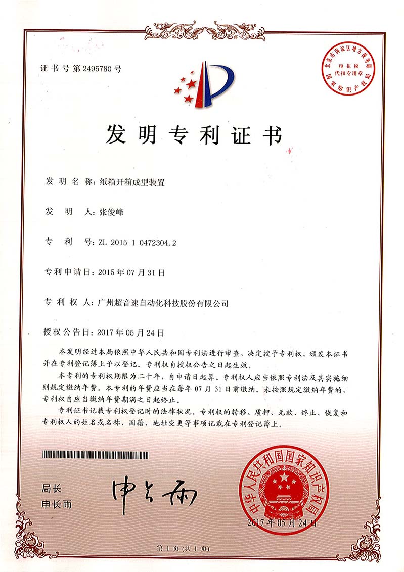 32、紙箱開(kāi)箱成型裝置（發(fā)明）