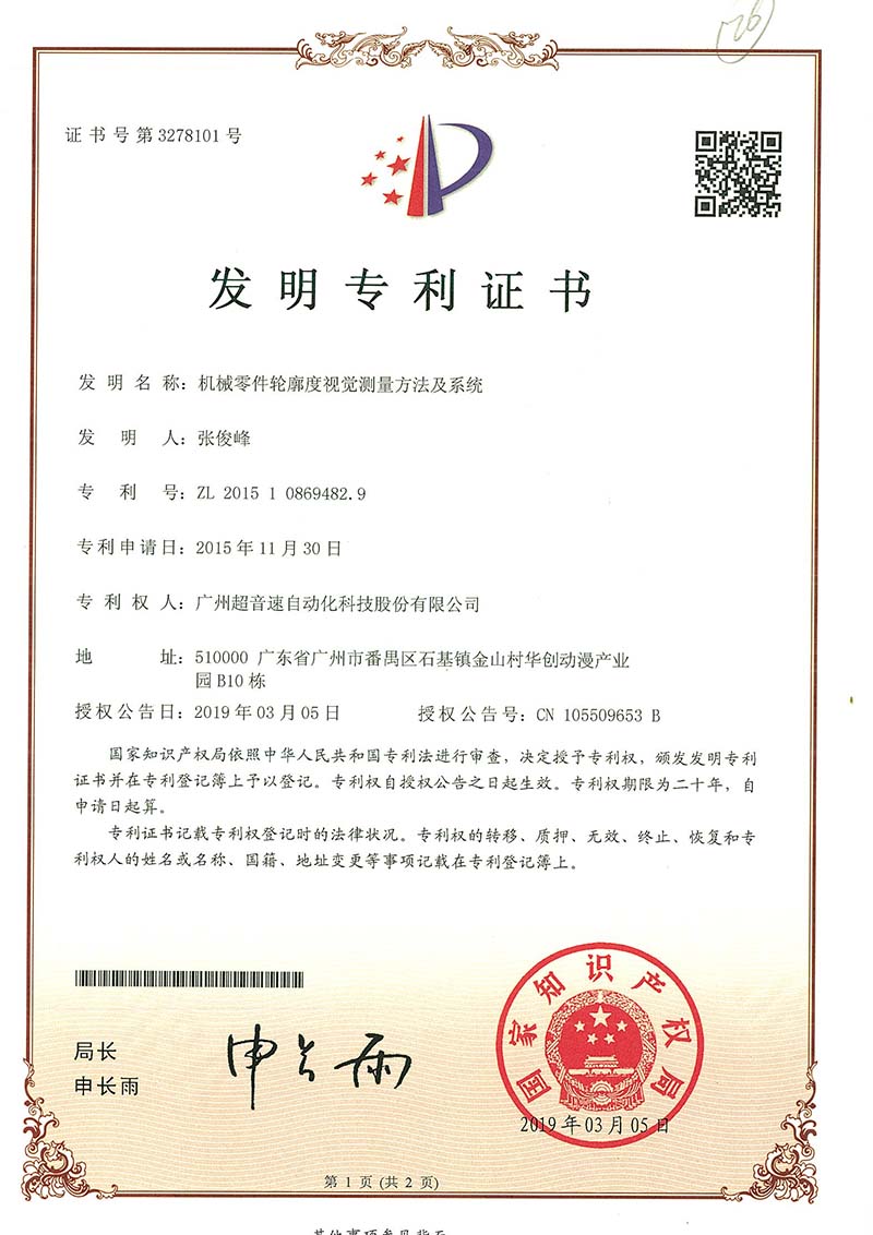 34、機(jī)械零件輪廓度視覺(jué)測(cè)量方法及系統(tǒng)(發(fā)明)