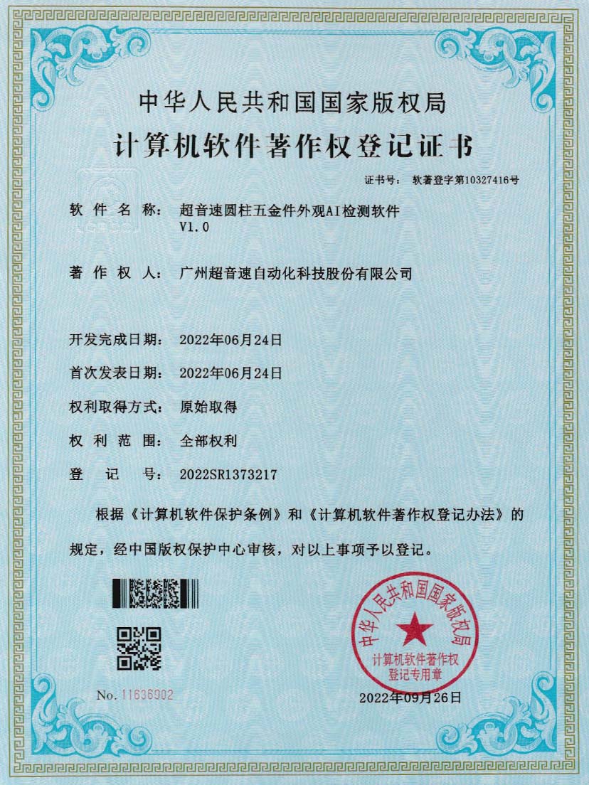 6-3044永利集團(tuán)圓柱五金件外觀AI檢測(cè)軟件V1.0