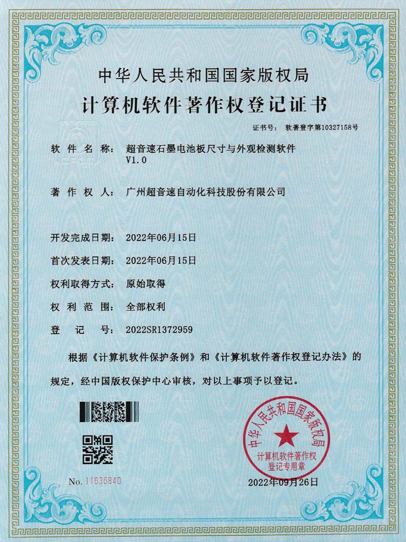 5-3044永利集團(tuán)石墨電池板尺寸和外觀檢測(cè)軟件V1.0